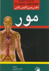 اطلس جیبی آناتومی بالینی مور