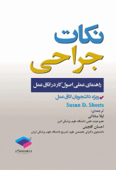 نکات جراحی راهنمای عملی اصول کار در اتاق عمل