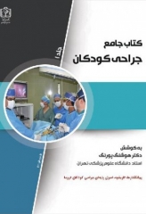 کتاب جامع جراحی کودکان جلد1