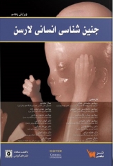 جنین شناسی انسانی لارسن 2015 پروفسور محمدتقی جغتایی