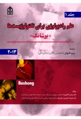 علم رادیولوژی برای تکنولوژیست ها بوشانگ 2013