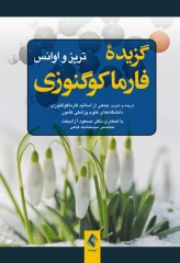 گزیده فارماکوگنوزی تریز و اوانس