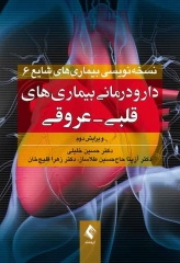 دارودرمانی بیماری‌های قلبی- عروقی دکتر خلیلی