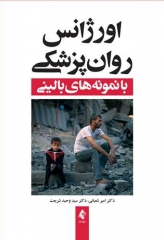 اورژانس روان‌پزشکی با نمونه‌های بالینی