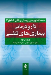 دارودرمانی بیماری‌های تنفسی دکتر خلیلی ویرایش دوم