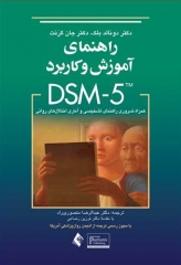 راهنمای آموزش و کاربرد DSM-5 همراه ضروری راهنمای تشخیصی و آماری اختلالات روانی 