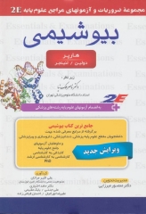 مجموعه ضروریات و آزمون‌های مراجع علوم پایه 2E بیوشیمی هارپر، لنینجر و دولین دکتر ملک نیا