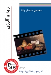 نسخه های استاندارد پاشا – ریه وآلرژی