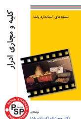 نسخه های استاندارد پاشا – کلیه ومجاری ادراری