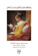 ورزشهای دوران بارداری و پس از زایمان دکتر قاضی‌جهانی