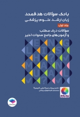 بانک سوالات هدفمند زبان ارشد علوم پزشکی دکتر کیمیا جلد اول: سوالات درک مطلب