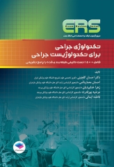 مرور آزمون ERS ارشد و استخدامی تکنولوژی جراحی برای تکنولوژیست جراحی