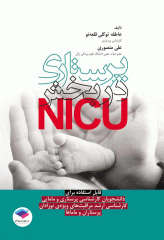 پرستاری در بخش مراقبت‌های ویژه نوزادان NICU