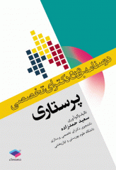درسنامه جامع دکترای تخصصی پرستاری