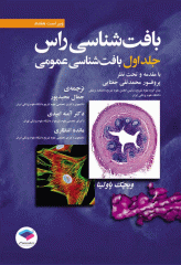 بافت‌‎شناسی راس 2016 جلد اول بافت‌شناسی‌ عمومی جغتایی