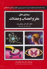 بیماری‌های مغز و اعصاب و عضلات دکتر سلطان‌زاده