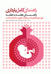 راهنمای کامل بارداری راهنمای هفته به هفته