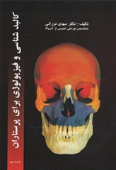 کالبد‌شناسی و فیزیولوژی برای پرستاران دکتر نورانی