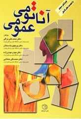 آناتومی عمومی دکتر نراقی