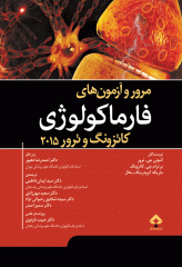 مرور و آزمون های فارماکولوژی کاتزونگ و ترور 2015