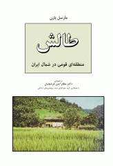 تالش (طالش) منطقه‌ای قومی در شمال ایران