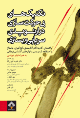 تکنیک‌های بی حرکت‌سازی در ارتوپدی سرپایی و بستری همراه با DVD فیلم آموزشی