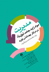 مدیریت مواد زائد جامد تولیدی در مراکز بهداشتی اولیه