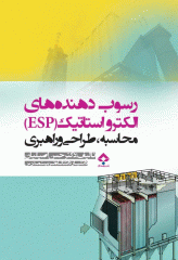 رسوب دهنده‌های الکترواستاتیک (ESP)