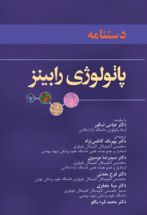 دستنامه پاتولوژی رابینز عمومی و اختصاصی