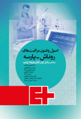 اصول و فنون مراقبت‌های فوریت‌های پزشکی روناش پارسه