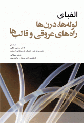 الفبای لوله‌ها‏‏، درن‌ها راه‌های عروقی و قالب‌ها آدام برکلز