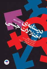 درسنامه اختلالات جنسی