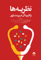 نظریه‌ها و کاربرد آن در پرستاری