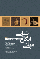 مبانی انگل شناسی جلد1
