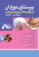 پرستاری نوزادان و مراقبت‌های ویژه‌ی نوزادان RNC و CCRN