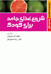 شروع غذای جامد برای کودک مجموعه تغذیه جامعه نگر