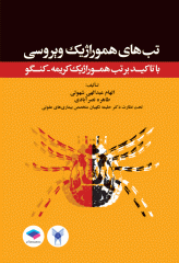 تب‌های هموراژیک ویروسی