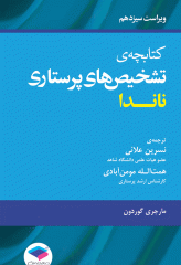 کتابچه‌ی تشخیص‌های پرستاری ناندا ویراست 2016