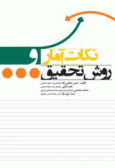 نکات آمار و روش تحقیق