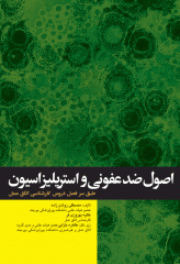 اصول ضدعفونی و استریلیزاسیون روشن‌زاده