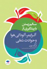 سالم زیستن با پیشگیری از آلزایمر، آلودگی هوا و حوادث شغلی