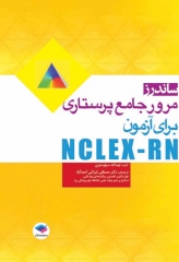 ساندرز مرور جامع پرستاری برای آزمون NCLEX-RN