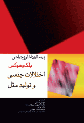 پرستاری داخلی و جراحی بلک و هوکس اختلالات جنسی و تولید مثل