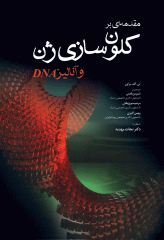 مقدمه ای بر کلون سازی ژن و آنالیز DNA
