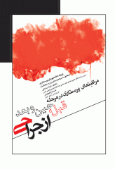 مراقبت‌های پرستاری در مرحله قبل حین و بعد از جراحی