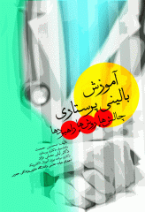 آموزش بالینی پرستاری چالش‌ها روش‌ها راهبردها