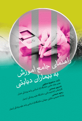 راهنمای جامع آموزش به بیماران دیابتی