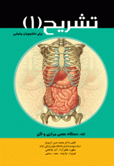 تشریح برای دانشجویان مامایی جلد 1