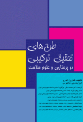 طرح‌های تحقیق ترکیبی در پرستاری و علوم سلامت