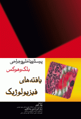 پرستاری داخلی و جراحی بلک و هوکس یافته‌های فیزیولوژیک